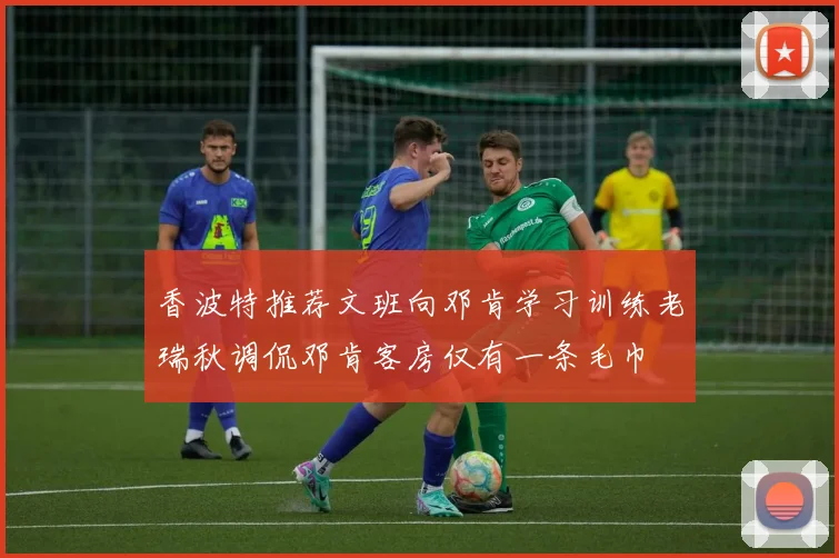 香波特推荐文班向邓肯学习训练老瑞秋调侃邓肯客房仅有一条毛巾