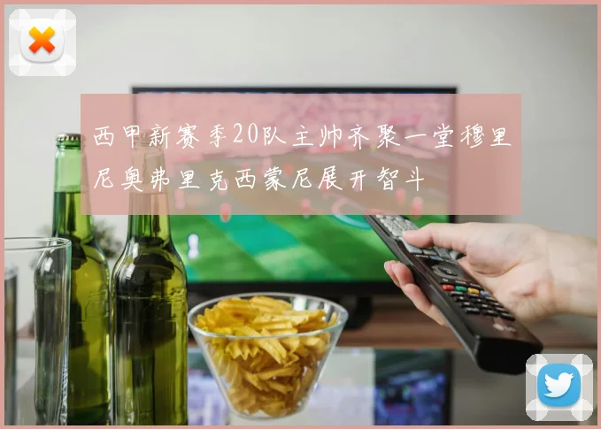 西甲新赛季20队主帅齐聚一堂穆里尼奥弗里克西蒙尼展开智斗